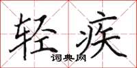 田英章輕疾楷書怎么寫