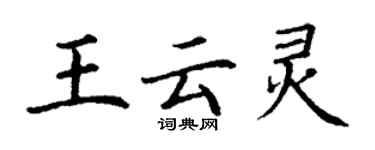 丁謙王雲靈楷書個性簽名怎么寫