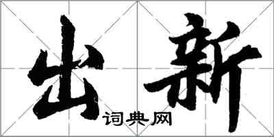 胡問遂出新行書怎么寫