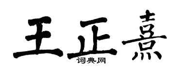 翁闓運王正熹楷書個性簽名怎么寫