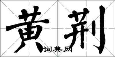 翁闓運黃荊楷書怎么寫