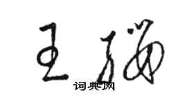 駱恆光王纓草書個性簽名怎么寫