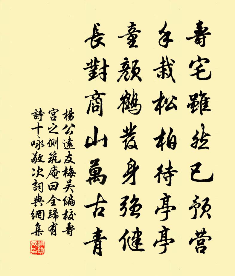 楊公遠友梅吳編校壽宮之側築庵曰全歸有詩十詠敬次書法作品欣賞