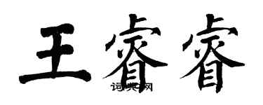 翁闓運王睿睿楷書個性簽名怎么寫
