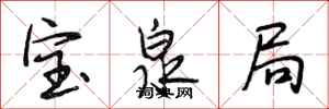 段相林寶泉局行書怎么寫