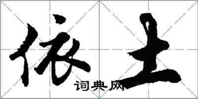 胡問遂依土行書怎么寫