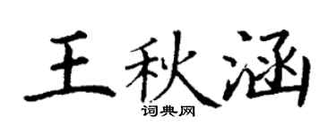 丁謙王秋涵楷書個性簽名怎么寫