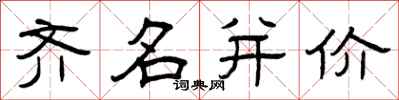 曾慶福齊名並價隸書怎么寫
