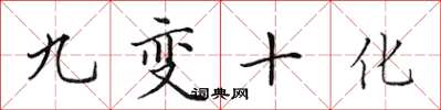 田英章九變十化楷書怎么寫