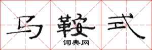 范連陞馬鞍式隸書怎么寫