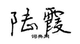 曾慶福陸霞行書個性簽名怎么寫