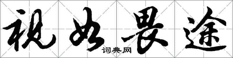 胡問遂視如畏途行書怎么寫