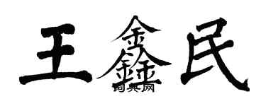 翁闓運王鑫民楷書個性簽名怎么寫