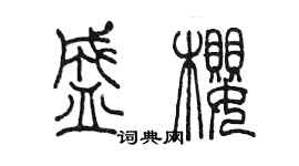 陳墨盛櫻篆書個性簽名怎么寫