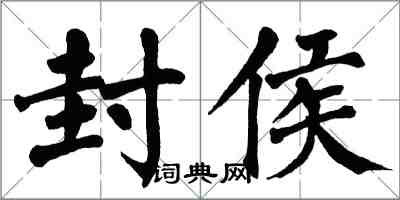 翁闓運封侯楷書怎么寫