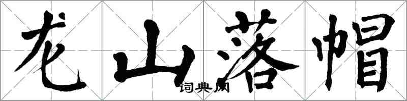 翁闓運龍山落帽楷書怎么寫