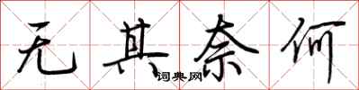 荊霄鵬無其奈何行書怎么寫