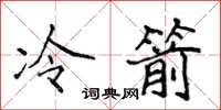 侯登峰冷箭楷書怎么寫