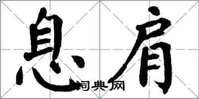 翁闓運息肩楷書怎么寫