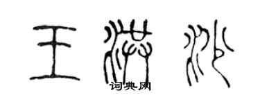 陳聲遠王洪沙篆書個性簽名怎么寫