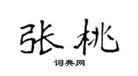 袁強張桃楷書個性簽名怎么寫