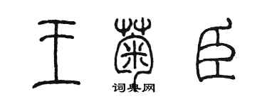 陳墨王菊臣篆書個性簽名怎么寫