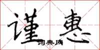 侯登峰謹惠楷書怎么寫