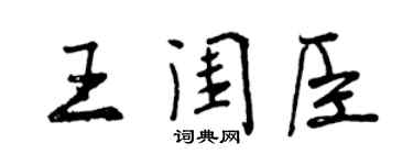 曾慶福王閨臣行書個性簽名怎么寫