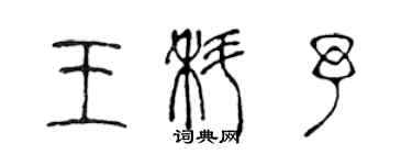 陳聲遠王科予篆書個性簽名怎么寫