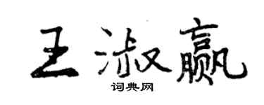 曾慶福王淑贏行書個性簽名怎么寫