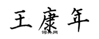 何伯昌王康年楷書個性簽名怎么寫