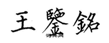 何伯昌王鑑銘楷書個性簽名怎么寫