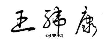 曾慶福王緯康草書個性簽名怎么寫