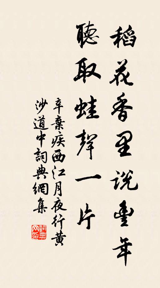 辛棄疾稻花香里說豐年。聽取蛙聲一片。書法作品欣賞