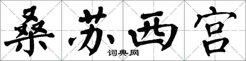 翁闓運桑蘇西宮楷書怎么寫