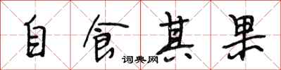 段相林自食其果行書怎么寫