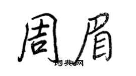 王正良周眉行書個性簽名怎么寫