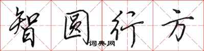 田英章智圓行方行書怎么寫