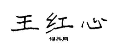 袁強王紅心楷書個性簽名怎么寫