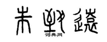 曾慶福朱致遠篆書個性簽名怎么寫