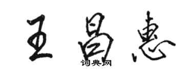 駱恆光王昌惠行書個性簽名怎么寫