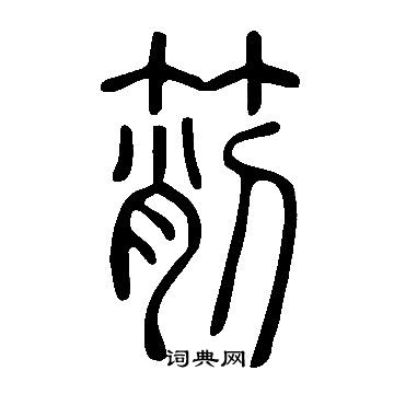 說文解字寫的箾