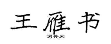 袁強王雁書楷書個性簽名怎么寫