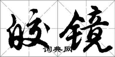 胡問遂皎鏡行書怎么寫