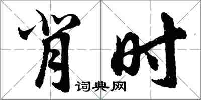 胡問遂背時行書怎么寫