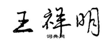 曾慶福王祥明行書個性簽名怎么寫