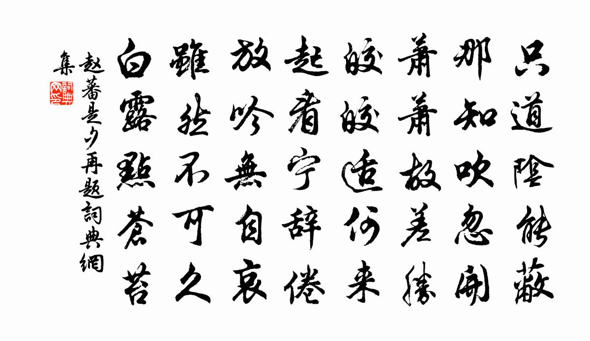 趙蕃是夕再題書法作品欣賞