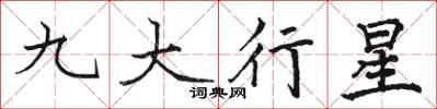 駱恆光九大行星楷書怎么寫