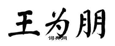翁闓運王為朋楷書個性簽名怎么寫
