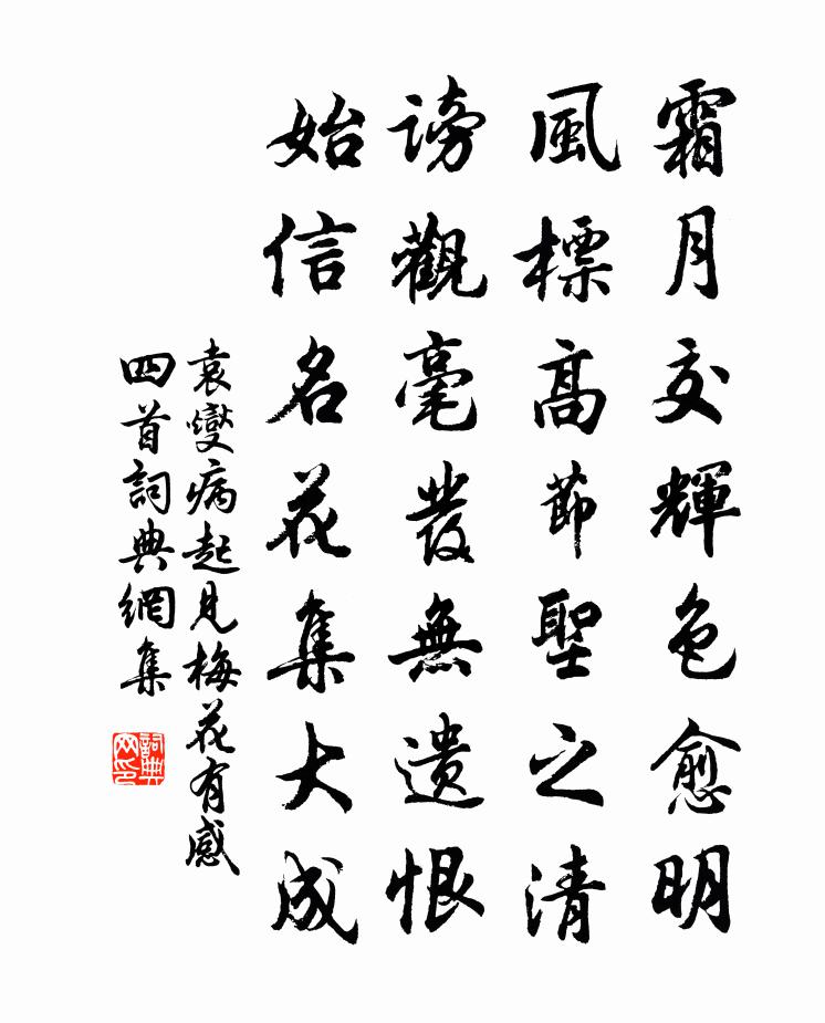 袁燮病起見梅花有感四首書法作品欣賞